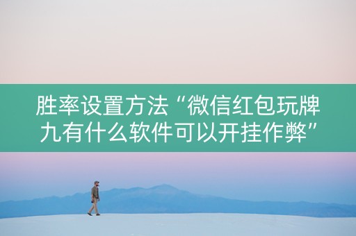 胜率设置方法“微信红包玩牌九有什么软件可以开挂作弊”（详细透视教程）-哔哩哔哩