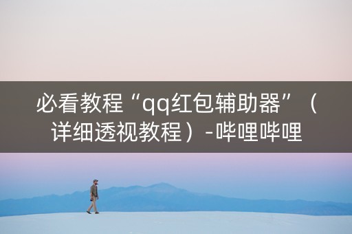 必看教程“qq红包辅助器”（详细透视教程）-哔哩哔哩