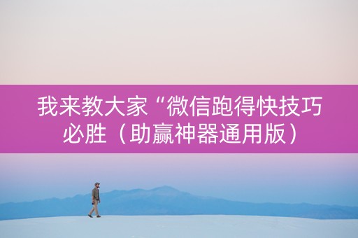 我来教大家“微信跑得快技巧必胜（助赢神器通用版）