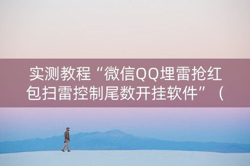 实测教程“微信QQ埋雷抢红包扫雷控制尾数开挂软件”（详细透视教程）-哔哩哔哩