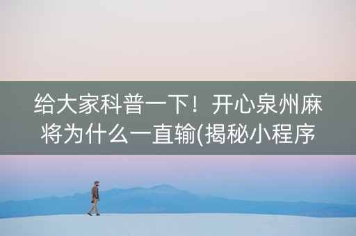 给大家科普一下！开心泉州麻将为什么一直输(揭秘小程序助赢神器)
