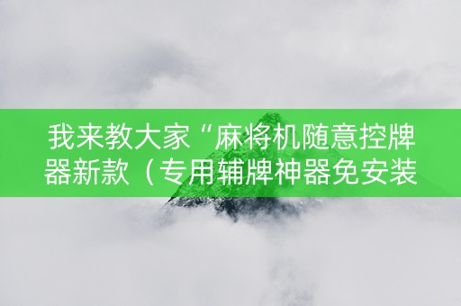 我来教大家“麻将机随意控牌器新款（专用辅牌神器免安装）