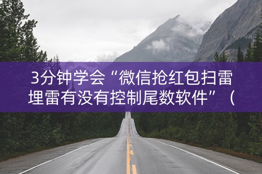 3分钟学会“微信抢红包扫雷埋雷有没有控制尾数软件”（详细透视教程）-哔哩哔哩