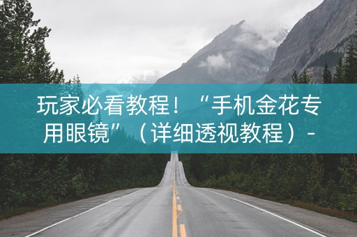 玩家必看教程！“手机金花专用眼镜”（详细透视教程）-哔哩哔哩