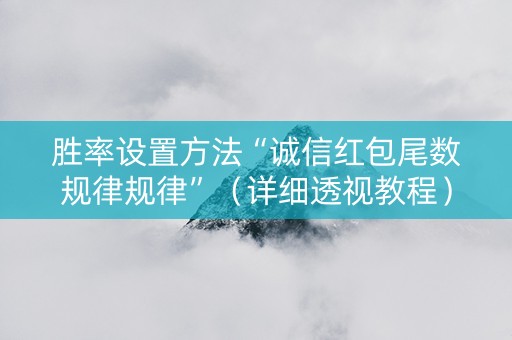 胜率设置方法“诚信红包尾数规律规律”（详细透视教程）-哔哩哔哩