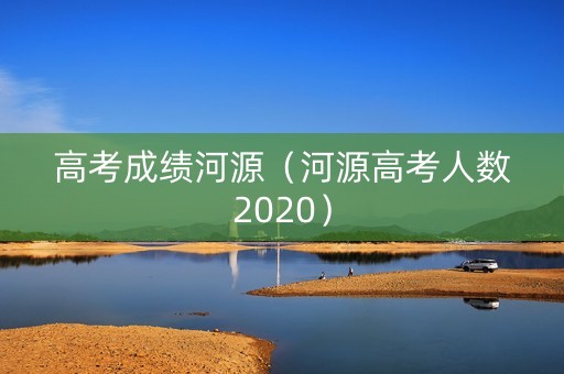 高考成绩河源（河源高考人数2020）