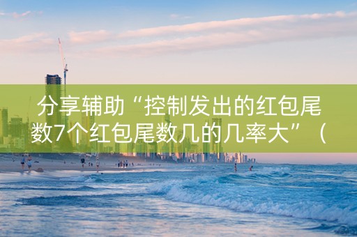 分享辅助“控制发出的红包尾数7个红包尾数几的几率大”（详细透视教程）-哔哩哔哩