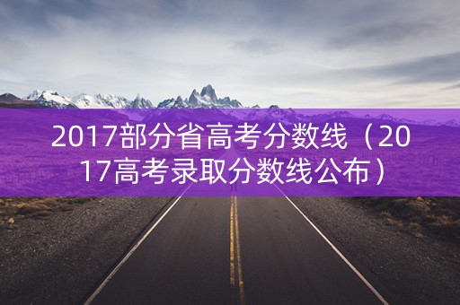 2017部分省高考分数线（2017高考录取分数线公布）
