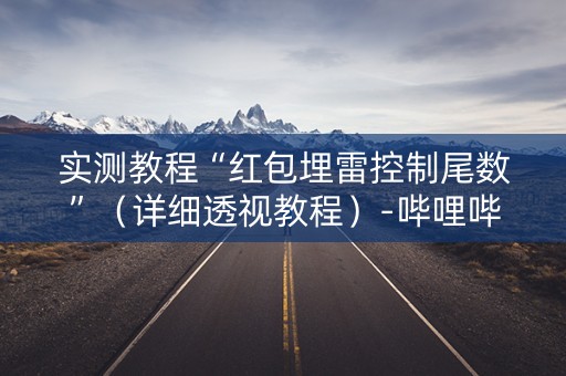 实测教程“红包埋雷控制尾数”（详细透视教程）-哔哩哔哩