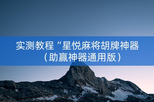 实测教程“星悦麻将胡牌神器（助赢神器通用版）