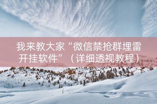 我来教大家“微信禁抢群埋雷开挂软件”（详细透视教程）-哔哩哔哩