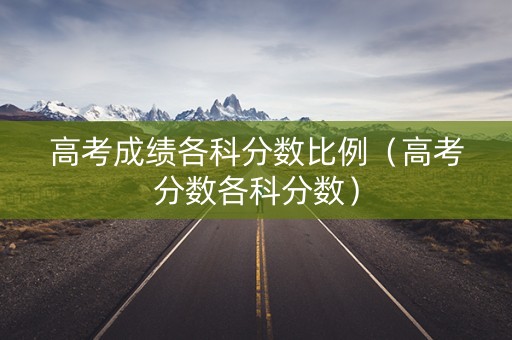 高考成绩各科分数比例（高考分数各科分数）