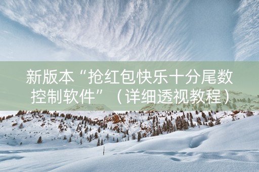 新版本“抢红包快乐十分尾数控制软件”（详细透视教程）-哔哩哔哩