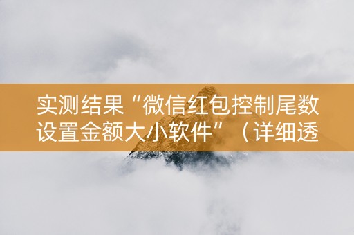实测结果“微信红包控制尾数设置金额大小软件”（详细透视教程）-哔哩哔哩