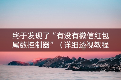 终于发现了“有没有微信红包尾数控制器”（详细透视教程）-哔哩哔哩