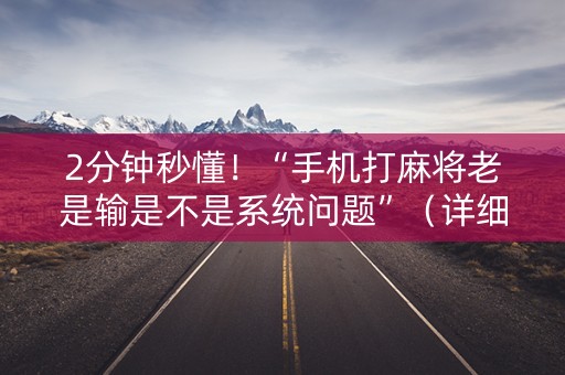 2分钟秒懂！“手机打麻将老是输是不是系统问题”（详细透视教程）-哔哩哔哩
