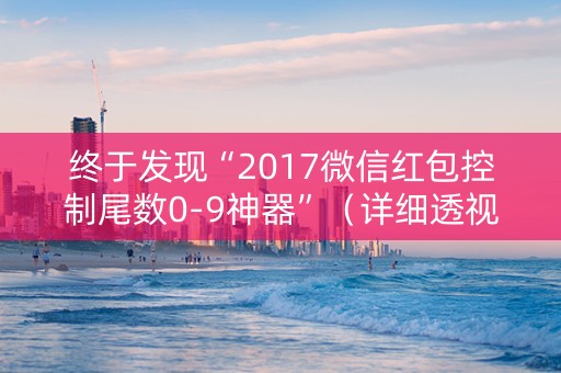终于发现“2017微信红包控制尾数0-9神器”（详细透视教程）-哔哩哔哩