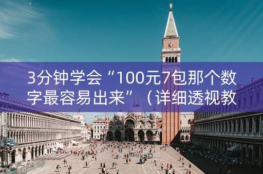 3分钟学会“100元7包那个数字最容易出来”（详细透视教程）-哔哩哔哩