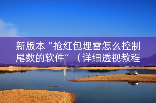 新版本“抢红包埋雷怎么控制尾数的软件”（详细透视教程）-哔哩哔哩