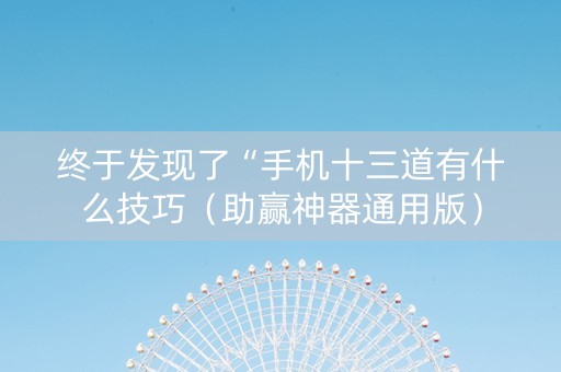 终于发现了“手机十三道有什么技巧（助赢神器通用版）