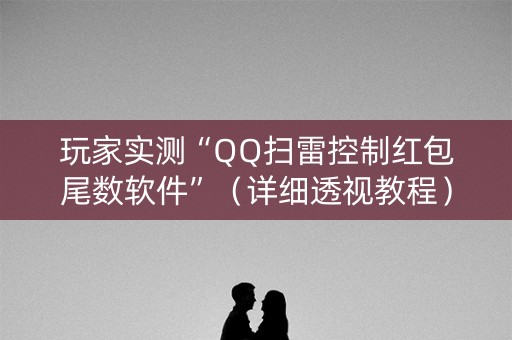 玩家实测“QQ扫雷控制红包尾数软件”（详细透视教程）-哔哩哔哩