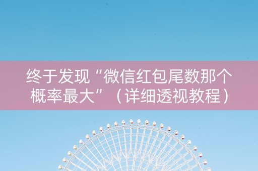 终于发现“微信红包尾数那个概率最大”（详细透视教程）-哔哩哔哩