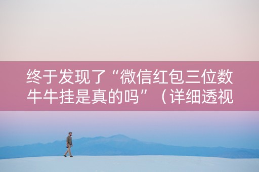 终于发现了“微信红包三位数牛牛挂是真的吗”（详细透视教程）-哔哩哔哩