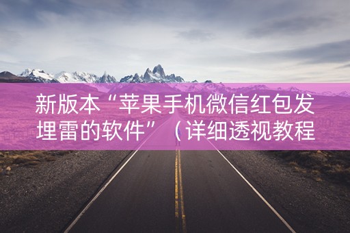 新版本“苹果手机微信红包发埋雷的软件”（详细透视教程）-哔哩哔哩