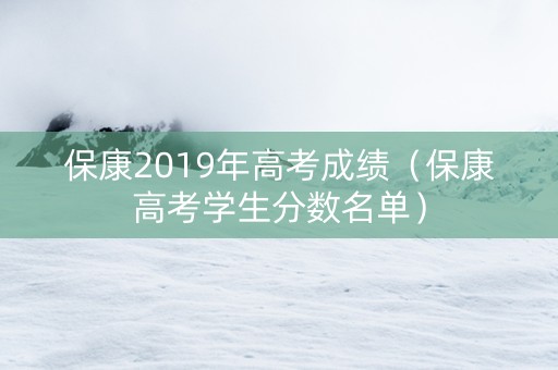 保康2019年高考成绩（保康高考学生分数名单）
