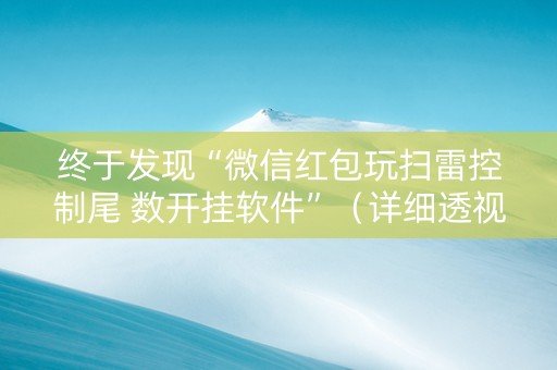 终于发现“微信红包玩扫雷控制尾 数开挂软件”（详细透视教程）-哔哩哔哩
