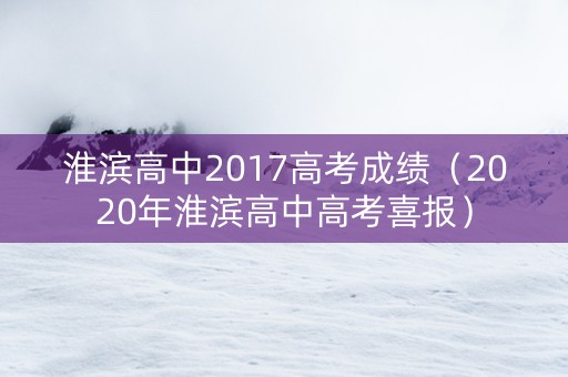 淮滨高中2017高考成绩（2020年淮滨高中高考喜报）