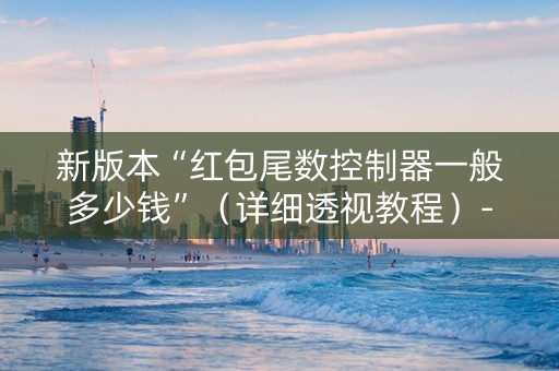 新版本“红包尾数控制器一般多少钱”（详细透视教程）-哔哩哔哩