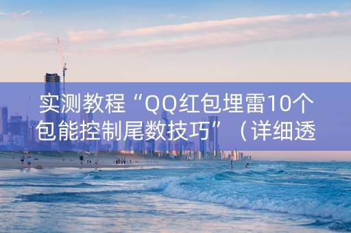 实测教程“QQ红包埋雷10个包能控制尾数技巧”（详细透视教程）-哔哩哔哩