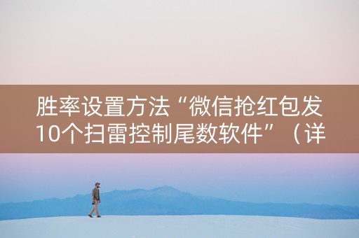 胜率设置方法“微信抢红包发10个扫雷控制尾数软件”（详细透视教程）-哔哩哔哩