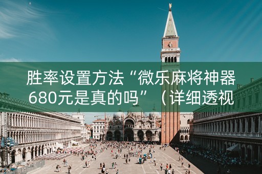 胜率设置方法“微乐麻将神器680元是真的吗”（详细透视教程）-哔哩哔哩