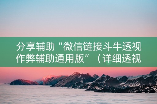分享辅助“微信链接斗牛透视作弊辅助通用版”（详细透视教程）-哔哩哔哩