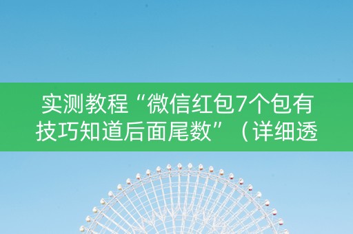 实测教程“微信红包7个包有技巧知道后面尾数”（详细透视教程）-哔哩哔哩