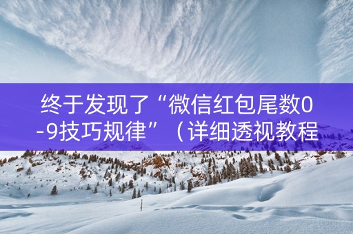 终于发现了“微信红包尾数0-9技巧规律”（详细透视教程）-哔哩哔哩