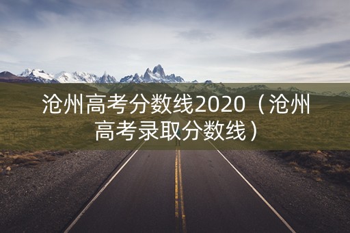 沧州高考分数线2020（沧州高考录取分数线）