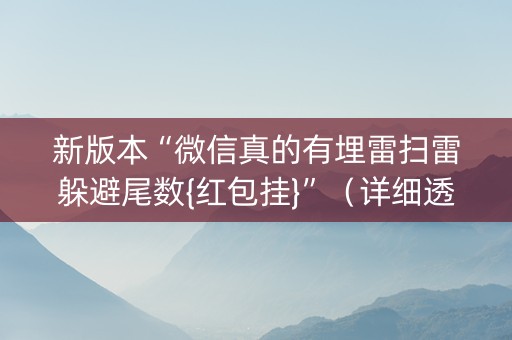 新版本“微信真的有埋雷扫雷躲避尾数{红包挂}”（详细透视教程）-哔哩哔哩
