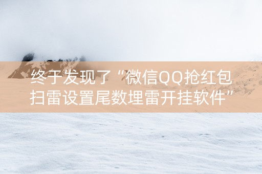 终于发现了“微信QQ抢红包扫雷设置尾数埋雷开挂软件”（详细透视教程）-哔哩哔哩