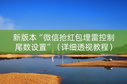 新版本“微信抢红包埋雷控制尾数设置”（详细透视教程）-哔哩哔哩