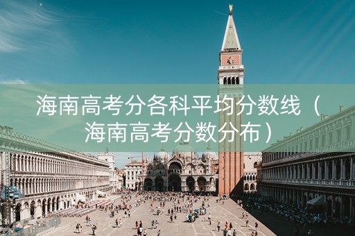 海南高考分各科平均分数线（海南高考分数分布）