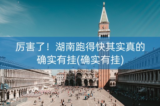 厉害了！湖南跑得快其实真的确实有挂(确实有挂)
