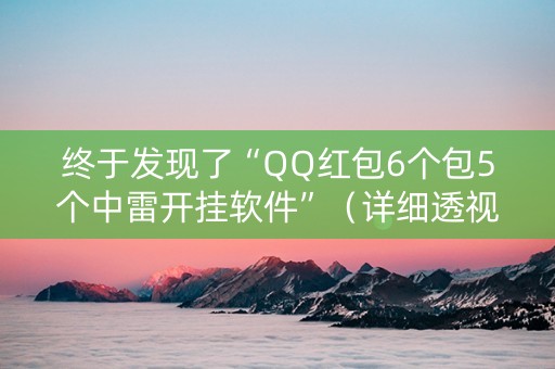 终于发现了“QQ红包6个包5个中雷开挂软件”（详细透视教程）-哔哩哔哩