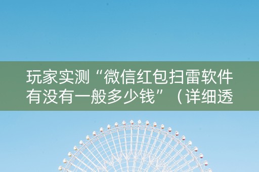 玩家实测“微信红包扫雷软件有没有一般多少钱”（详细透视教程）-哔哩哔哩