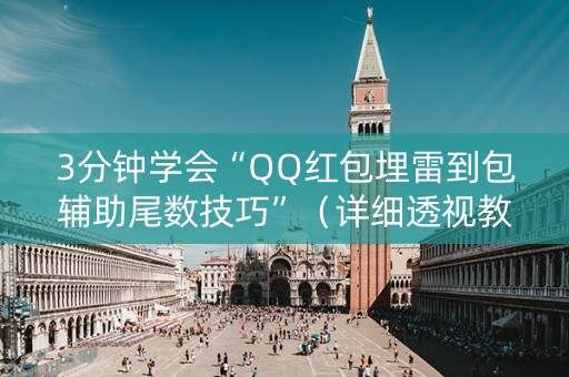 3分钟学会“QQ红包埋雷到包辅助尾数技巧”（详细透视教程）-哔哩哔哩