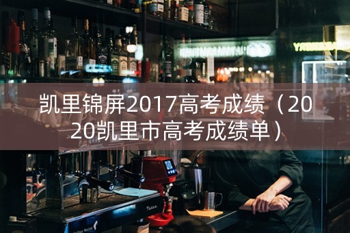 凯里锦屏2017高考成绩（2020凯里市高考成绩单）