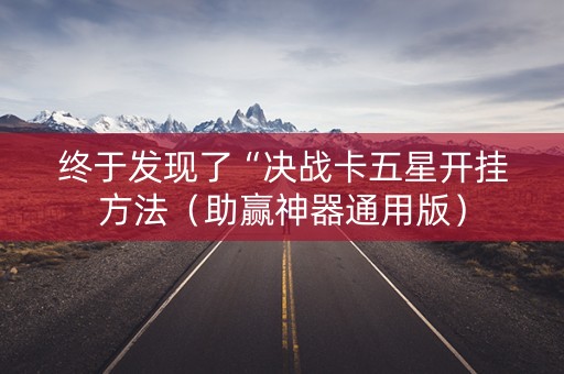 终于发现了“决战卡五星开挂方法（助赢神器通用版）