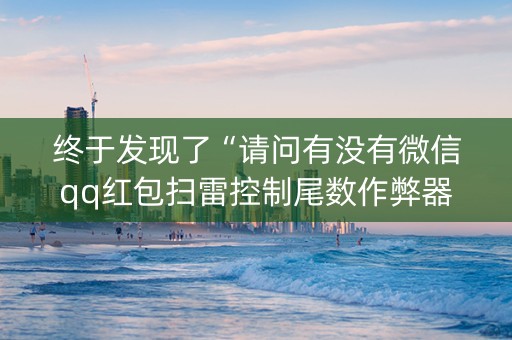 终于发现了“请问有没有微信qq红包扫雷控制尾数作弊器外挂”（详细透视教程）-哔哩哔哩